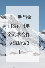 三明与金门签订《明金武术合作交流协议》